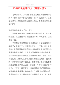 不得不说的事作文（最新4篇）