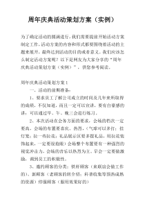 周年庆典活动策划方案（实例）