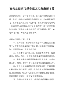 有关总结实习报告范文汇集最新4篇