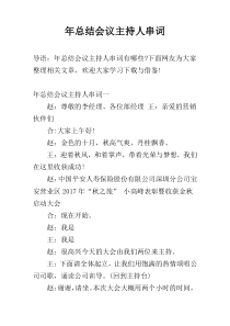 年总结会议主持人串词