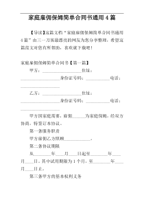 家庭雇佣保姆简单合同书通用4篇