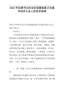2023年区委书记在全区创建省级卫生城市动员大会上的发言范例
