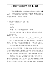 小区地下车位租赁合同【4篇】