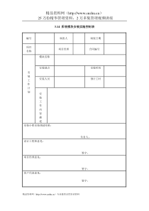 IT项目管理-3.14系统模块安装实施控制表