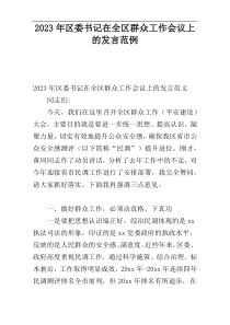 2023年区委书记在全区群众工作会议上的发言范例