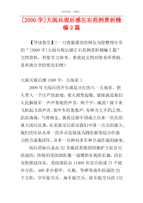 [2000字]大阅兵观后感左右范例赏析精编2篇