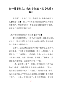 记一件事作文：我和小姐姐下棋【优秀4篇】