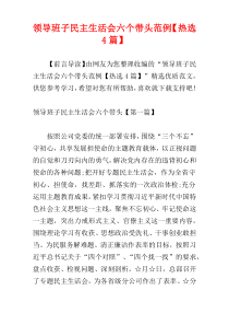 领导班子民主生活会六个带头范例【热选4篇】