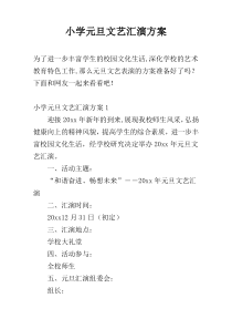 小学元旦文艺汇演方案