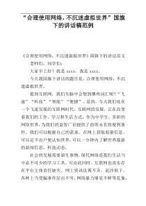 “合理使用网络，不沉迷虚拟世界”国旗下的讲话稿范例