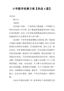 小学数学竞赛方案【热选4篇】