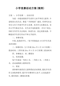 小学竞赛活动方案(案例)