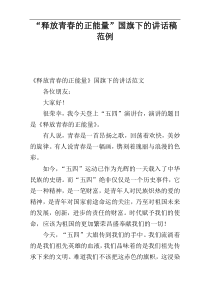 “释放青春的正能量”国旗下的讲话稿范例