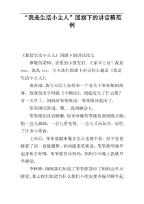 “我是生活小主人”国旗下的讲话稿范例