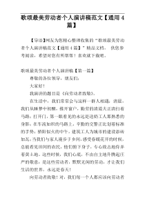 歌颂最美劳动者个人演讲稿范文【通用4篇】