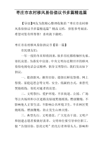 枣庄市农村移风易俗倡议书多篇精选篇