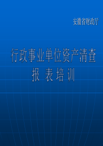 行政单位资产清查基础表编制说明