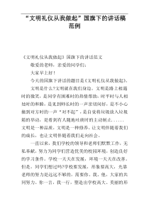 “文明礼仪从我做起”国旗下的讲话稿范例