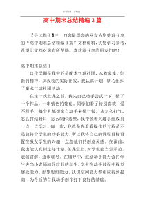 高中期末总结精编3篇