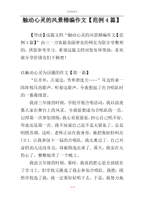 触动心灵的风景精编作文【范例4篇】