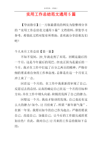 实用工作总结范文通用5篇