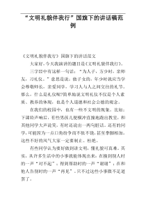 “文明礼貌伴我行”国旗下的讲话稿范例