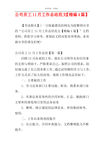 公司员工11月工作总结范文【精编4篇】