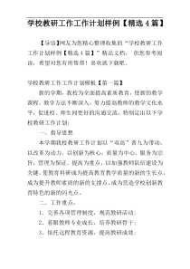 学校教研工作工作计划样例【精选4篇】