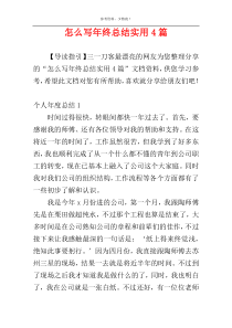 怎么写年终总结实用4篇
