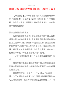 国家公祭日活动方案(案例)（实用3篇）