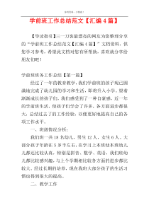 学前班工作总结范文【汇编4篇】