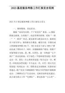2023基层服务网格工作汇报发言范例
