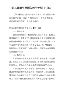 幼儿园新学期园务教学计划（4篇）
