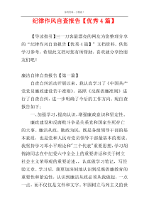 纪律作风自查报告【优秀4篇】