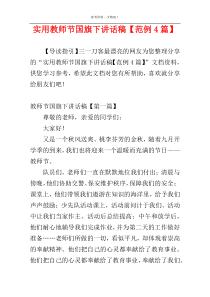 实用教师节国旗下讲话稿【范例4篇】