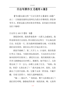 日出写景作文【通用4篇】