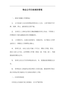 物业公司行政部的管理doc18(1)