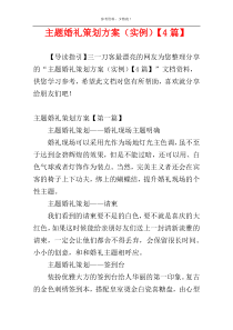 主题婚礼策划方案（实例）【4篇】