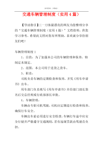 交通车辆管理制度（实用4篇）