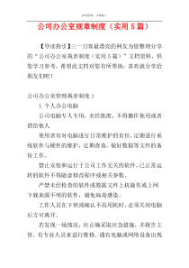 公司办公室规章制度（实用5篇）