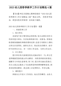 2023幼儿园春季教学工作计划精选4篇