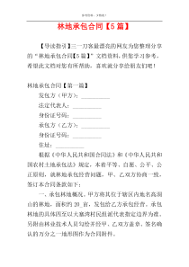 林地承包合同【5篇】