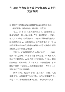 在2023年市局机关成立暨揭牌仪式上的发言范例