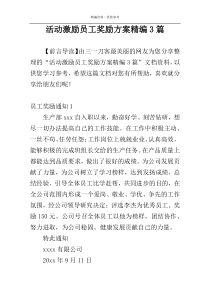活动激励员工奖励方案精编3篇
