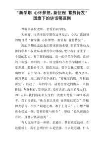 “新学期 心怀梦想，新征程 蓄势待发”国旗下的讲话稿范例