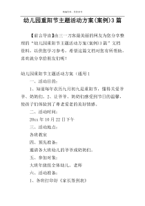 幼儿园重阳节主题活动方案(案例)3篇