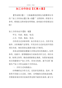 加工合作协议【汇集4篇】