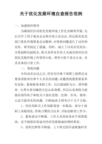 关于优化发展环境自查报告范例