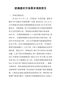 玻璃建材市场需求调查报告