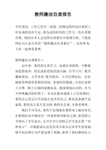 教师廉洁自查报告